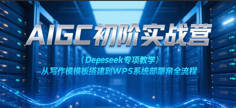 AIGC初阶实战营：Deepseek专项教学，从写作模板搭建到WPS系统部署全流程瀚萌资源网-网赚网-网赚项目网-虚拟资源网-国学资源网-易学资源网-本站有全网最新网赚项目-易学课程资源-中医课程资源的在线下载网站！瀚萌资源网