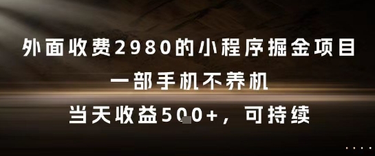 外面收费2980的小程序掘金项目,一部手机不养机,当天收益5张+,可持续【揭秘】瀚萌资源网-网赚网-网赚项目网-虚拟资源网-国学资源网-易学资源网-本站有全网最新网赚项目-易学课程资源-中医课程资源的在线下载网站!瀚萌资源网