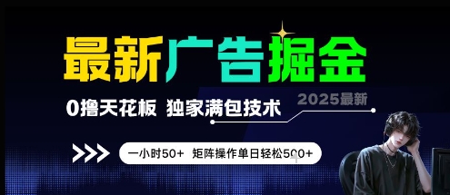 最新广告掘金，0撸天花板，不养机，独家满包技术 一小时50+，矩阵操作单日轻松5张【揭秘】瀚萌资源网-网赚网-网赚项目网-虚拟资源网-国学资源网-易学资源网-本站有全网最新网赚项目-易学课程资源-中医课程资源的在线下载网站！瀚萌资源网