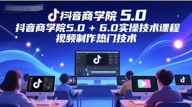 抖音商学院5.0+6.0实操技术课程，视频制作热门技术瀚萌资源网-网赚网-网赚项目网-虚拟资源网-国学资源网-易学资源网-本站有全网最新网赚项目-易学课程资源-中医课程资源的在线下载网站！瀚萌资源网
