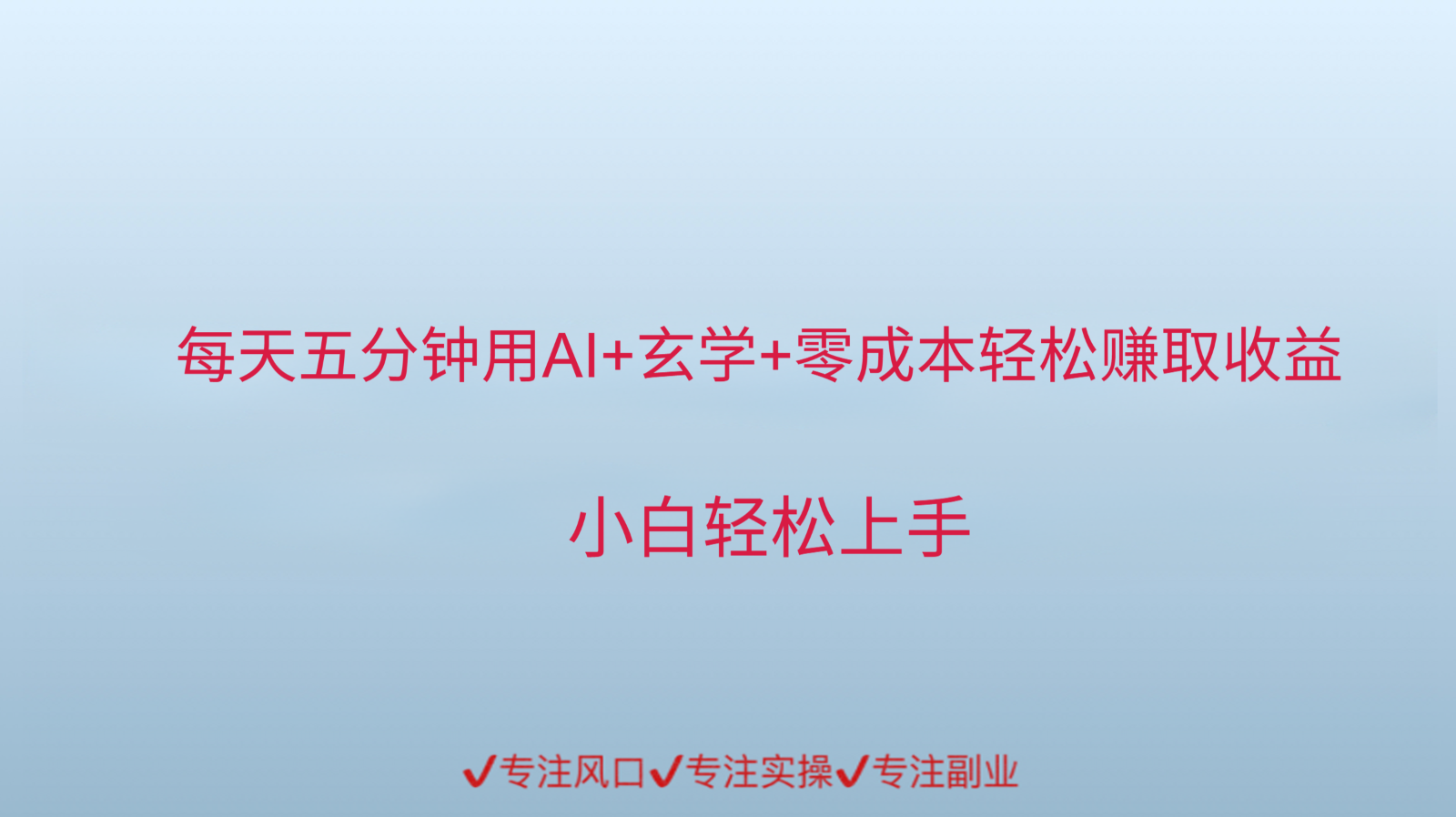 用AI生成玄学内容来赚取收益，每天花几分钟，轻轻松松赚取小一千瀚萌资源网-网赚网-网赚项目网-虚拟资源网-国学资源网-易学资源网-本站有全网最新网赚项目-易学课程资源-中医课程资源的在线下载网站！瀚萌资源网