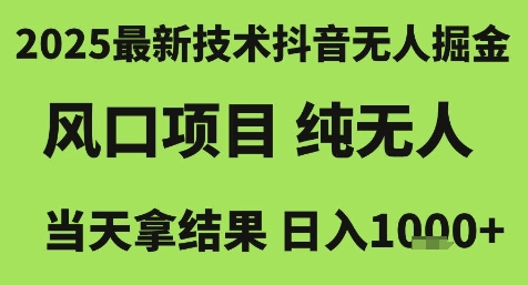 2025最新技术抖音无人掘金，风口项目，纯无人，当天拿结果日入1k+【揭秘】瀚萌资源网-网赚网-网赚项目网-虚拟资源网-国学资源网-易学资源网-本站有全网最新网赚项目-易学课程资源-中医课程资源的在线下载网站！瀚萌资源网