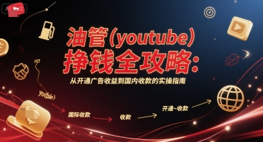 油管(youtube)挣钱全攻略：从开通广告收益到国内收款的实操指南瀚萌资源网-网赚网-网赚项目网-虚拟资源网-国学资源网-易学资源网-本站有全网最新网赚项目-易学课程资源-中医课程资源的在线下载网站！瀚萌资源网
