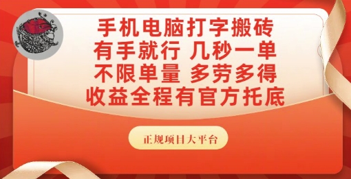 手机电脑打字搬砖，副业可发展主业来做蓝海项目，有手就行，几秒一单，不限单量，多劳多得【揭秘】瀚萌资源网-网赚网-网赚项目网-虚拟资源网-国学资源网-易学资源网-本站有全网最新网赚项目-易学课程资源-中医课程资源的在线下载网站！瀚萌资源网