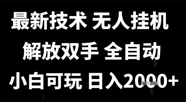 最新技术抖音无人直播掘金，全自动运行，解放双手，小白可玩，日入1k+【揭秘】瀚萌资源网-网赚网-网赚项目网-虚拟资源网-国学资源网-易学资源网-本站有全网最新网赚项目-易学课程资源-中医课程资源的在线下载网站！瀚萌资源网