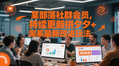 某部落社群会员，持续更新拼夕夕+淘系最新改进玩法瀚萌资源网-网赚网-网赚项目网-虚拟资源网-国学资源网-易学资源网-本站有全网最新网赚项目-易学课程资源-中医课程资源的在线下载网站！瀚萌资源网