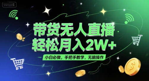 带货无人直播，轻松月入2W+，小白必做，手把手教学，无脑操作(附学习资料)瀚萌资源网-网赚网-网赚项目网-虚拟资源网-国学资源网-易学资源网-本站有全网最新网赚项目-易学课程资源-中医课程资源的在线下载网站！瀚萌资源网