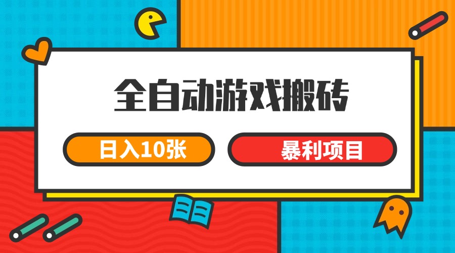 全自动游戏搬砖，日入10张 一个可以长期变现暴利项目瀚萌资源网-网赚网-网赚项目网-虚拟资源网-国学资源网-易学资源网-本站有全网最新网赚项目-易学课程资源-中医课程资源的在线下载网站！瀚萌资源网
