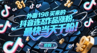 外面198买来的抖音连怼作品涨粉,最快当天千粉瀚萌资源网-网赚网-网赚项目网-虚拟资源网-国学资源网-易学资源网-本站有全网最新网赚项目-易学课程资源-中医课程资源的在线下载网站!瀚萌资源网