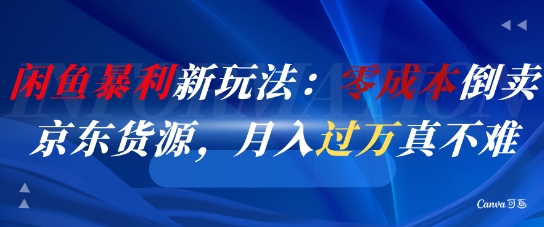 闲鱼暴利新玩法：零成本倒卖京东货源，月入过1W真不难瀚萌资源网-网赚网-网赚项目网-虚拟资源网-国学资源网-易学资源网-本站有全网最新网赚项目-易学课程资源-中医课程资源的在线下载网站！瀚萌资源网