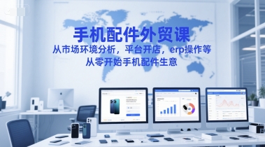 手机配件外贸课,从市场环境分析,平台开店,erp操作等,从零开始手机配件生意瀚萌资源网-网赚网-网赚项目网-虚拟资源网-国学资源网-易学资源网-本站有全网最新网赚项目-易学课程资源-中医课程资源的在线下载网站!瀚萌资源网