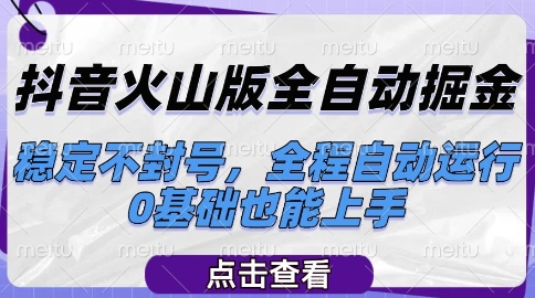 抖音火山版全自动掘金，稳定不封号，全程自动运行，可批量放大操作，0基础也能上手【揭秘】瀚萌资源网-网赚网-网赚项目网-虚拟资源网-国学资源网-易学资源网-本站有全网最新网赚项目-易学课程资源-中医课程资源的在线下载网站！瀚萌资源网