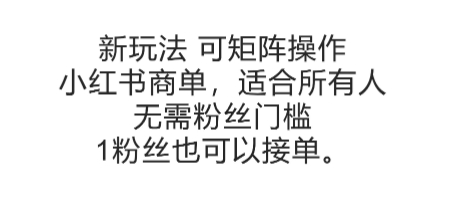 可矩阵操作，小红书商单新玩法，适合所有人，无需粉丝门槛，1粉丝也可以接单瀚萌资源网-网赚网-网赚项目网-虚拟资源网-国学资源网-易学资源网-本站有全网最新网赚项目-易学课程资源-中医课程资源的在线下载网站！瀚萌资源网
