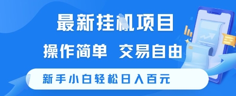 最新挂G项目，操作简单，交易自由，新手小白轻松日入100+【揭秘】瀚萌资源网-网赚网-网赚项目网-虚拟资源网-国学资源网-易学资源网-本站有全网最新网赚项目-易学课程资源-中医课程资源的在线下载网站！瀚萌资源网
