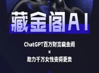 藏金阁AI-私域行动营-AI教程瀚萌资源网-网赚网-网赚项目网-虚拟资源网-国学资源网-易学资源网-本站有全网最新网赚项目-易学课程资源-中医课程资源的在线下载网站!瀚萌资源网