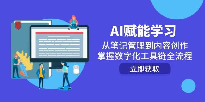 AI赋能学习：从笔记管理到内容创作，掌握数字化工具链全流程瀚萌资源网-网赚网-网赚项目网-虚拟资源网-国学资源网-易学资源网-本站有全网最新网赚项目-易学课程资源-中医课程资源的在线下载网站！瀚萌资源网