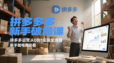 拼多多新手破局课，拼多多运营从0到1实操全流程，新手做电商必看瀚萌资源网-网赚网-网赚项目网-虚拟资源网-国学资源网-易学资源网-本站有全网最新网赚项目-易学课程资源-中医课程资源的在线下载网站！瀚萌资源网