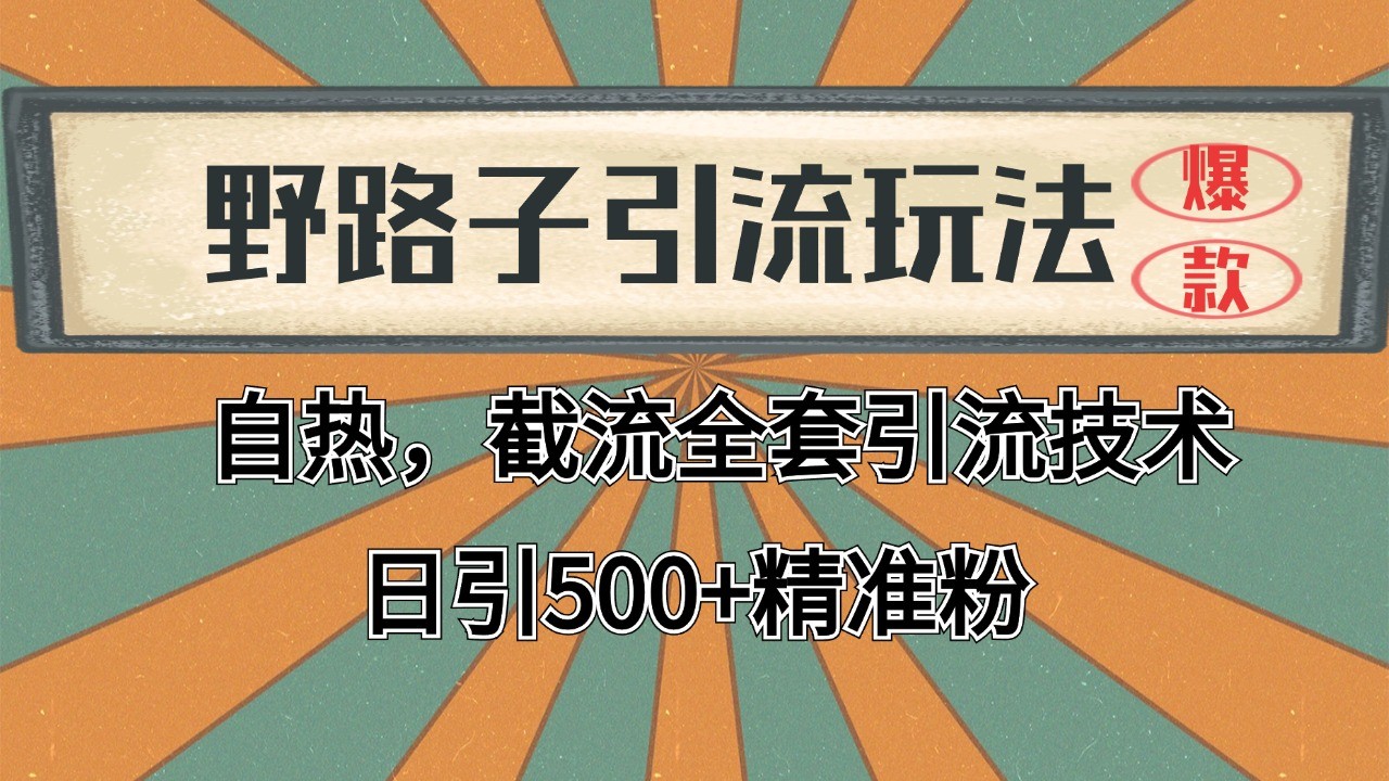 2024首发野路子引流玩法截流自热全平台打法，全自动引流【日引2000+精准客户】瀚萌资源网-网赚网-网赚项目网-虚拟资源网-国学资源网-易学资源网-本站有全网最新网赚项目-易学课程资源-中医课程资源的在线下载网站！瀚萌资源网