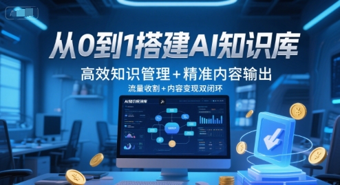 从0到1搭建AI知识库，高效知识管理+精准内容输出，流量收割+内容变现双闭环瀚萌资源网-网赚网-网赚项目网-虚拟资源网-国学资源网-易学资源网-本站有全网最新网赚项目-易学课程资源-中医课程资源的在线下载网站！瀚萌资源网