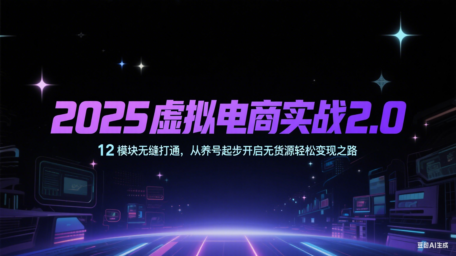 2025虚拟电商实战2.0，12模块无缝打通，从养号起步开启无货源轻松变现之路瀚萌资源网-网赚网-网赚项目网-虚拟资源网-国学资源网-易学资源网-本站有全网最新网赚项目-易学课程资源-中医课程资源的在线下载网站！瀚萌资源网