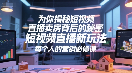 为你揭秘短视频直播卖房背后的秘密,短视频直播新玩法,每个人的营销必修课瀚萌资源网-网赚网-网赚项目网-虚拟资源网-国学资源网-易学资源网-本站有全网最新网赚项目-易学课程资源-中医课程资源的在线下载网站!瀚萌资源网