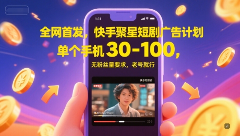 全网首发,快手聚星短剧广告计划,单个手机30-100,无粉丝量要求,老号就行瀚萌资源网-网赚网-网赚项目网-虚拟资源网-国学资源网-易学资源网-本站有全网最新网赚项目-易学课程资源-中医课程资源的在线下载网站!瀚萌资源网