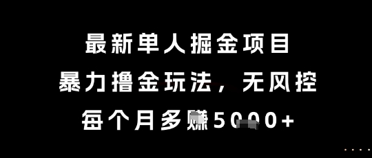 最新单人掘金项目，暴力撸金玩法，无风控，每个月多挣5k+【揭秘】瀚萌资源网-网赚网-网赚项目网-虚拟资源网-国学资源网-易学资源网-本站有全网最新网赚项目-易学课程资源-中医课程资源的在线下载网站！瀚萌资源网