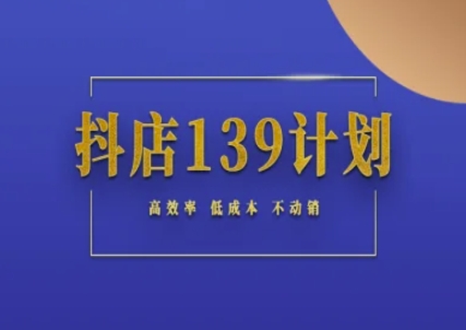 抖店139计划实录手册不动销起店实操方法论，高效率低成本不动销瀚萌资源网-网赚网-网赚项目网-虚拟资源网-国学资源网-易学资源网-本站有全网最新网赚项目-易学课程资源-中医课程资源的在线下载网站！瀚萌资源网