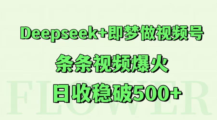 Deepseek+即梦做视频号,条条视频爆火,日收稳破500+瀚萌资源网-网赚网-网赚项目网-虚拟资源网-国学资源网-易学资源网-本站有全网最新网赚项目-易学课程资源-中医课程资源的在线下载网站!瀚萌资源网