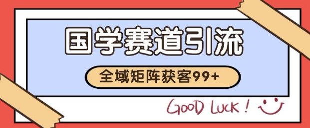 小红书某音国学赛道引流获客 自热矩阵日引200+【揭秘】瀚萌资源网-网赚网-网赚项目网-虚拟资源网-国学资源网-易学资源网-本站有全网最新网赚项目-易学课程资源-中医课程资源的在线下载网站！瀚萌资源网