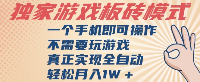 独家游戏搬砖,单手机操作,全自动挂G,不需要玩游戏,日入3张【揭秘】瀚萌资源网-网赚网-网赚项目网-虚拟资源网-国学资源网-易学资源网-本站有全网最新网赚项目-易学课程资源-中医课程资源的在线下载网站!瀚萌资源网