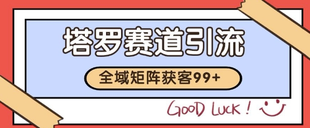 小红书某音塔罗赛道引流获客 自热矩阵日引200+【揭秘】瀚萌资源网-网赚网-网赚项目网-虚拟资源网-国学资源网-易学资源网-本站有全网最新网赚项目-易学课程资源-中医课程资源的在线下载网站!瀚萌资源网