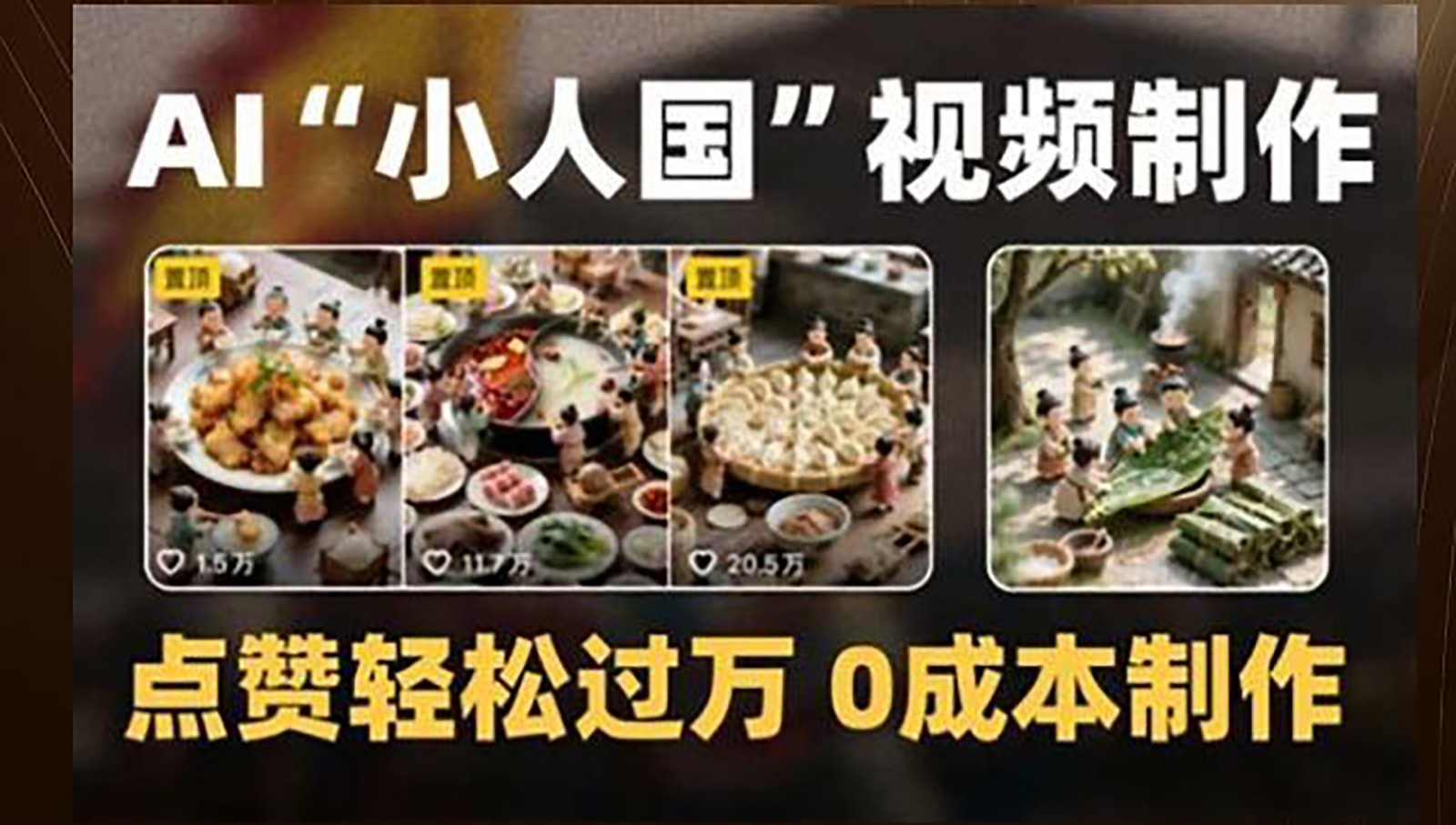 制作AI“小人国”微缩景观的短视频，点赞轻松过万，0成本制作瀚萌资源网-网赚网-网赚项目网-虚拟资源网-国学资源网-易学资源网-本站有全网最新网赚项目-易学课程资源-中医课程资源的在线下载网站！瀚萌资源网