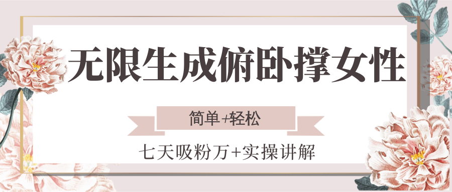 无限生成俯卧撑女性,七天吸粉万+实操讲解,简单+轻松瀚萌资源网-网赚网-网赚项目网-虚拟资源网-国学资源网-易学资源网-本站有全网最新网赚项目-易学课程资源-中医课程资源的在线下载网站!瀚萌资源网