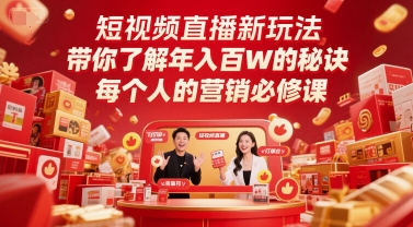 短视频直播新玩法，带你了解年入百W的秘诀，每个人的营销必修课瀚萌资源网-网赚网-网赚项目网-虚拟资源网-国学资源网-易学资源网-本站有全网最新网赚项目-易学课程资源-中医课程资源的在线下载网站！瀚萌资源网