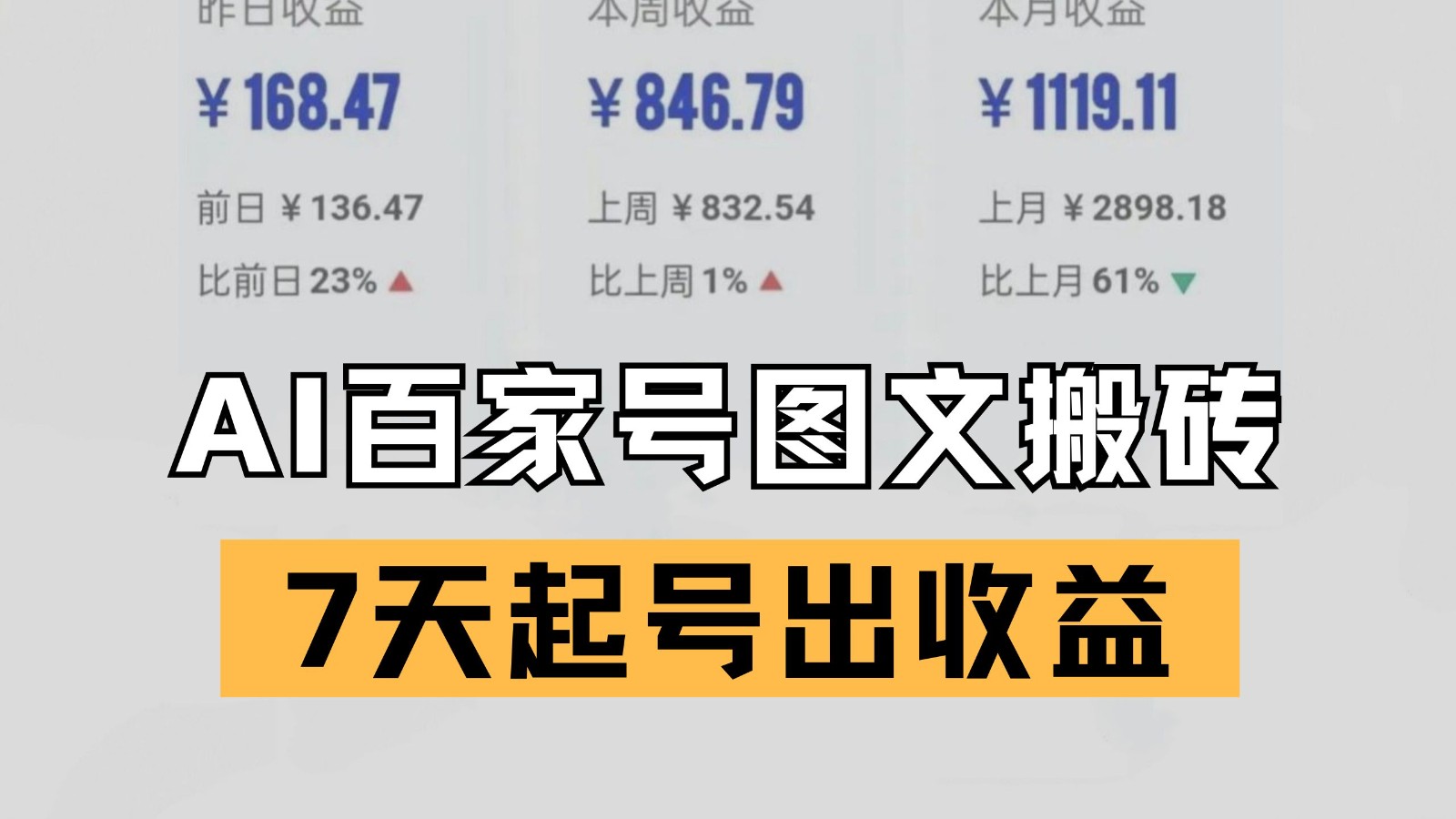 百家号搬砖新玩法 AI一键仿写爆文 7天起号出收益瀚萌资源网-网赚网-网赚项目网-虚拟资源网-国学资源网-易学资源网-本站有全网最新网赚项目-易学课程资源-中医课程资源的在线下载网站!瀚萌资源网