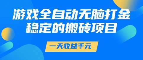 游戏全自动无脑打金项目，一天收益1k+，稳定持久的搬砖项目【揭秘】瀚萌资源网-网赚网-网赚项目网-虚拟资源网-国学资源网-易学资源网-本站有全网最新网赚项目-易学课程资源-中医课程资源的在线下载网站！瀚萌资源网