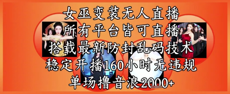 女巫变装直播最新玩法，所有直播平台皆可操作，稳定开播160小时无违规，单场撸音浪2k+瀚萌资源网-网赚网-网赚项目网-虚拟资源网-国学资源网-易学资源网-本站有全网最新网赚项目-易学课程资源-中医课程资源的在线下载网站！瀚萌资源网
