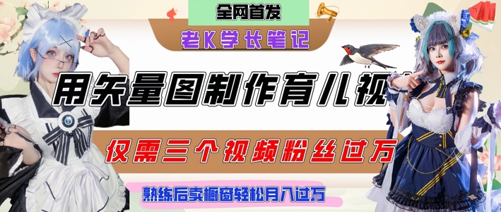 用矢量图制作育儿知识，条条爆款，每条点赞破万，实操仅需10分钟，卖育儿资料轻松月入过1W瀚萌资源网-网赚网-网赚项目网-虚拟资源网-国学资源网-易学资源网-本站有全网最新网赚项目-易学课程资源-中医课程资源的在线下载网站！瀚萌资源网