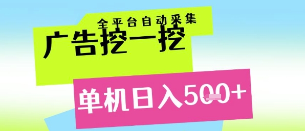 广告挖一挖全自动采集，单机日入5张+，小白轻松矩阵【揭秘】瀚萌资源网-网赚网-网赚项目网-虚拟资源网-国学资源网-易学资源网-本站有全网最新网赚项目-易学课程资源-中医课程资源的在线下载网站！瀚萌资源网