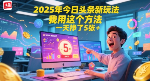 2025年今日头条新玩法，我用这个方法，一天挣了5张+瀚萌资源网-网赚网-网赚项目网-虚拟资源网-国学资源网-易学资源网-本站有全网最新网赚项目-易学课程资源-中医课程资源的在线下载网站！瀚萌资源网
