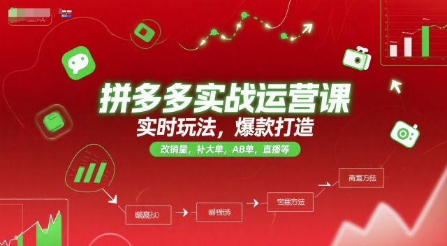 拼多多实战运营课，实时玩法，爆款打造，改销量，补大单，AB单，直播等（更新2025月）瀚萌资源网-网赚网-网赚项目网-虚拟资源网-国学资源网-易学资源网-本站有全网最新网赚项目-易学课程资源-中医课程资源的在线下载网站！瀚萌资源网