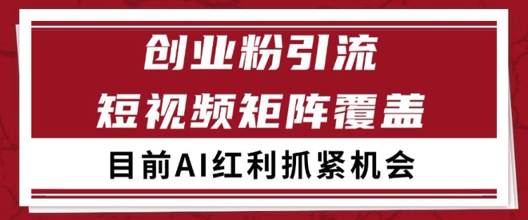 小红书某音创业赛道引流获客 自热矩阵日引200+【揭秘】瀚萌资源网-网赚网-网赚项目网-虚拟资源网-国学资源网-易学资源网-本站有全网最新网赚项目-易学课程资源-中医课程资源的在线下载网站！瀚萌资源网