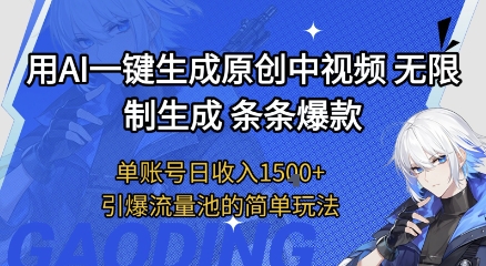 用AI一键生成原创中视频,无限制生成条条爆款,单账号日收入1.5k+引爆流量池简单玩法【揭秘】瀚萌资源网-网赚网-网赚项目网-虚拟资源网-国学资源网-易学资源网-本站有全网最新网赚项目-易学课程资源-中医课程资源的在线下载网站!瀚萌资源网