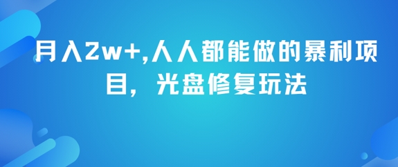 月入2w+,人人都能做的暴利项目,光盘修复玩法瀚萌资源网-网赚网-网赚项目网-虚拟资源网-国学资源网-易学资源网-本站有全网最新网赚项目-易学课程资源-中医课程资源的在线下载网站!瀚萌资源网
