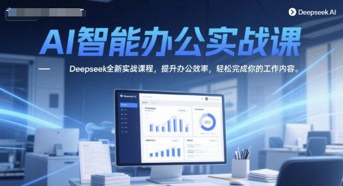 AI智能办公实战课，Deepseek全新实战课程，提升办公效率，轻松完成你的工作内容瀚萌资源网-网赚网-网赚项目网-虚拟资源网-国学资源网-易学资源网-本站有全网最新网赚项目-易学课程资源-中医课程资源的在线下载网站！瀚萌资源网