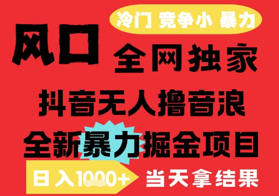 25年6月高爆抖音无人直播最新撸音浪掘金项目，解放双手小白可做，无脑日入1k+，门槛低【揭秘】瀚萌资源网-网赚网-网赚项目网-虚拟资源网-国学资源网-易学资源网-本站有全网最新网赚项目-易学课程资源-中医课程资源的在线下载网站！瀚萌资源网