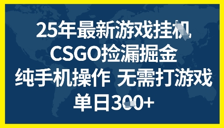 25年CSGO游戏搬砖，全自动挂G，不需要玩游戏，手机操作日入3张+【揭秘】瀚萌资源网-网赚网-网赚项目网-虚拟资源网-国学资源网-易学资源网-本站有全网最新网赚项目-易学课程资源-中医课程资源的在线下载网站！瀚萌资源网