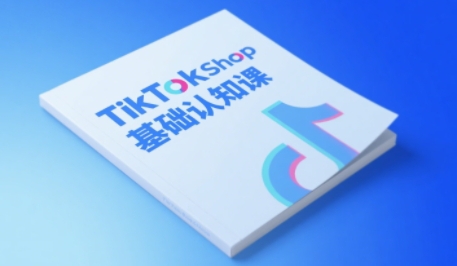TikTok小店基础认知课，助力学员从 0 到 1 掌握 TikTok 电商运营全链路认知瀚萌资源网-网赚网-网赚项目网-虚拟资源网-国学资源网-易学资源网-本站有全网最新网赚项目-易学课程资源-中医课程资源的在线下载网站！瀚萌资源网