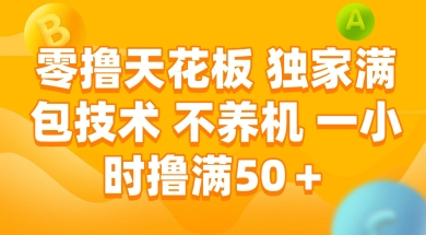 零撸天花板,独家满包技术 不养机 一小时撸满50+【揭秘】瀚萌资源网-网赚网-网赚项目网-虚拟资源网-国学资源网-易学资源网-本站有全网最新网赚项目-易学课程资源-中医课程资源的在线下载网站!瀚萌资源网